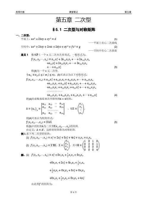 高等代数.第五章.二次型.课堂笔记