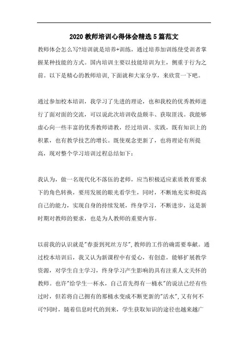 2020教师培训心得体会精选5篇范文