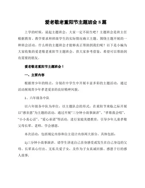 爱老敬老重阳节主题班会8篇