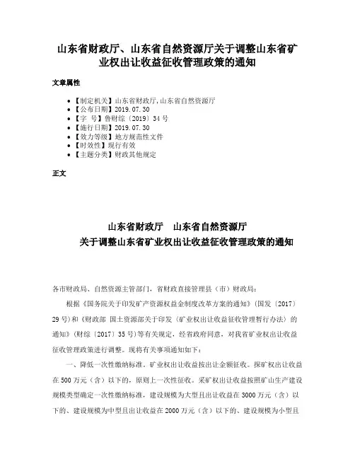 山东省财政厅、山东省自然资源厅关于调整山东省矿业权出让收益征收管理政策的通知