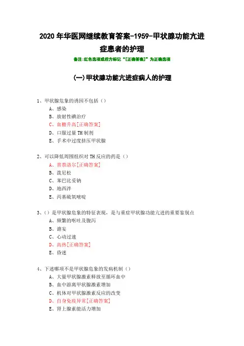甲状腺功能亢进症患者的护理-1959-2020年华医网继续教育答案