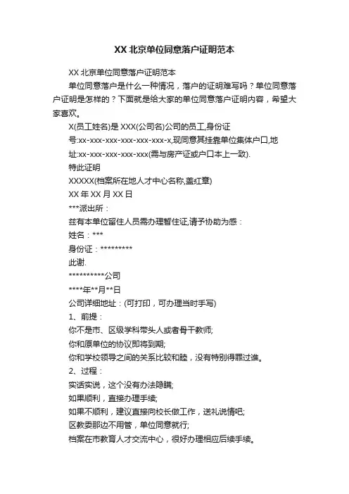 XX北京单位同意落户证明范本
