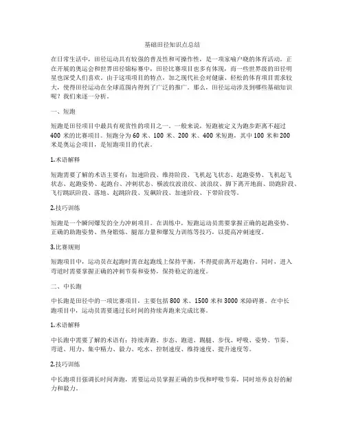 基础田径知识点总结