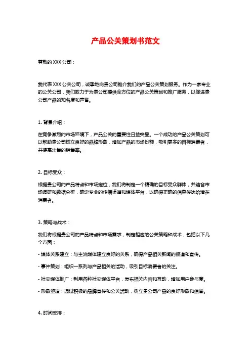 产品公关策划书范文