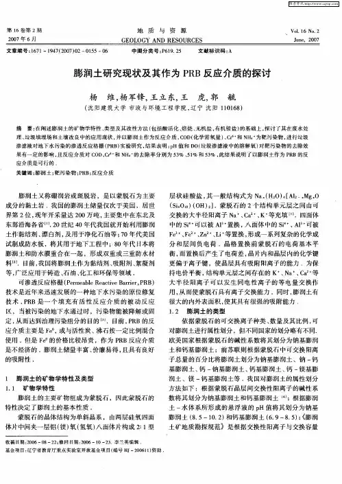 膨润土研究现状及其作为PRB反应介质的探讨