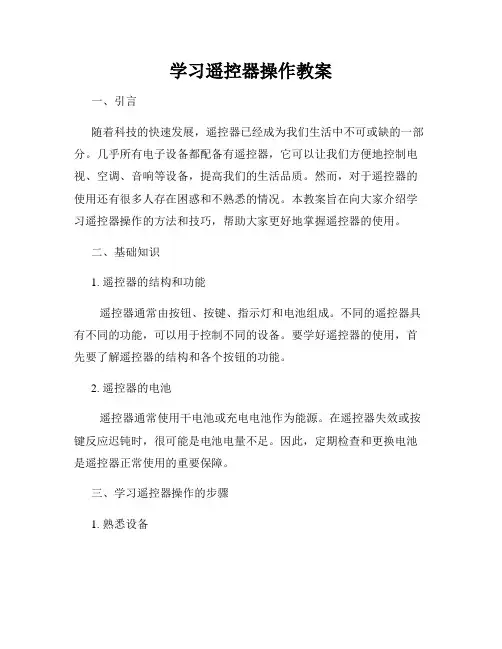 学习遥控器操作教案