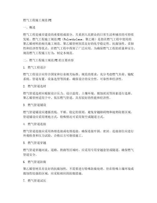 燃气工程施工规范pe