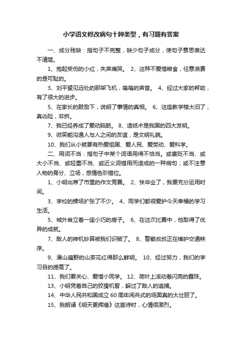小学语文修改病句十种类型，有习题有答案