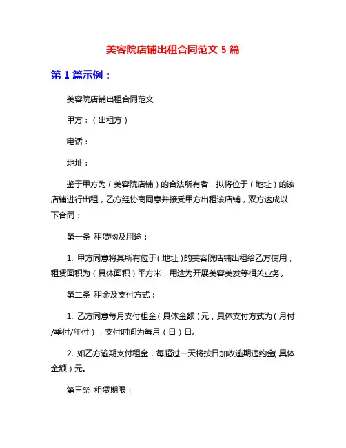 美容院店铺出租合同范文5篇