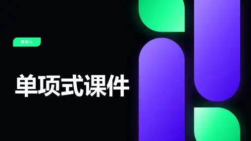 单项式课件(2023版ppt)