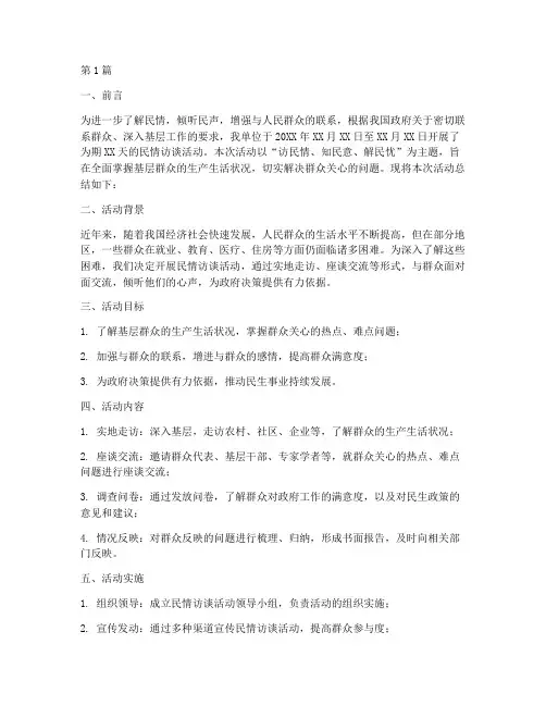 民情访谈活动总结报告范文(3篇)