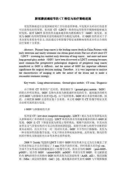 肺部磨玻璃结节的CT特征与治疗策略进展
