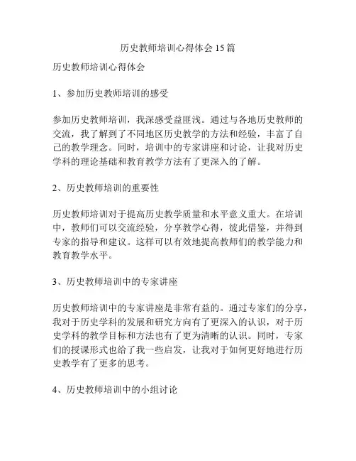 历史教师培训心得体会15篇