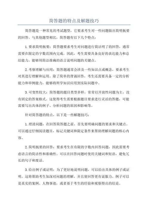 简答题的特点及解题技巧