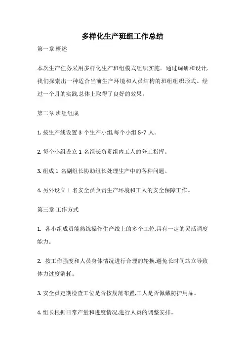 多样化生产班组工作总结