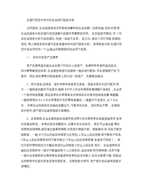 财务分析在银行信贷中的作用(精)