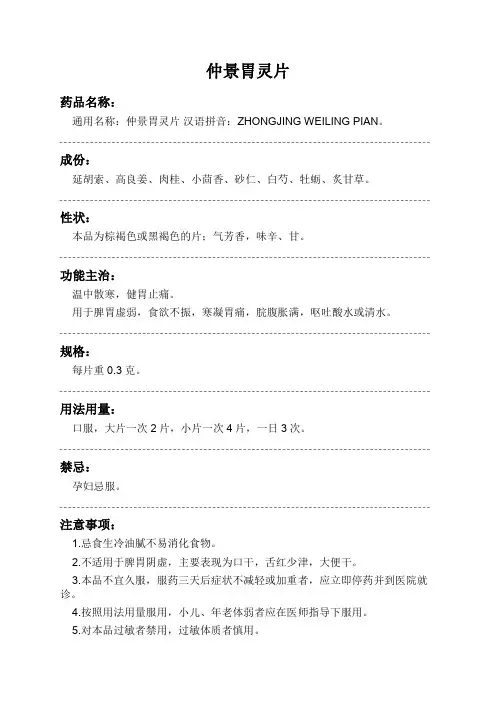 仲景胃灵片药品说明书