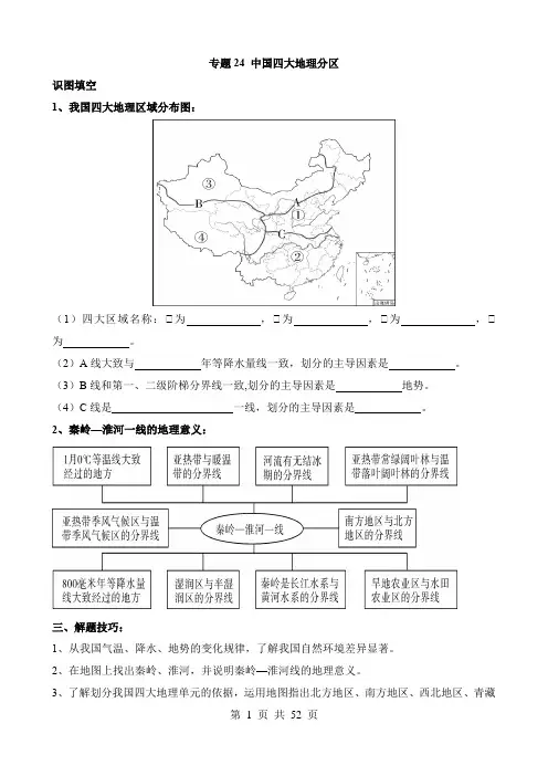 2024中考地理专题练习专题24_中国四大地理分区