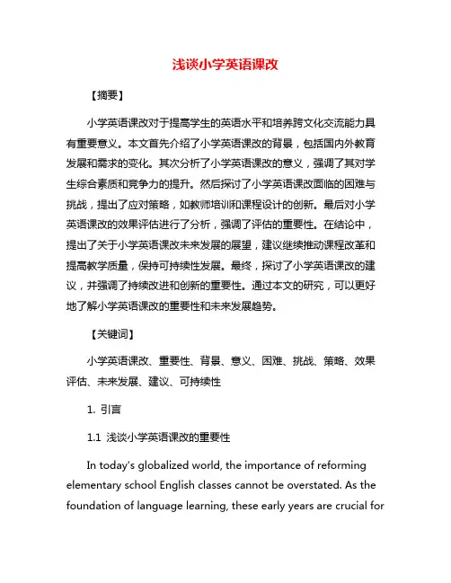 浅谈小学英语课改