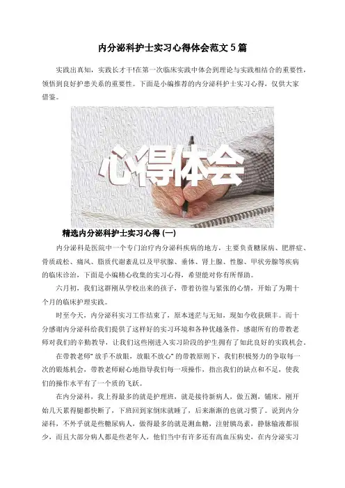 内分泌科护士实习心得体会范文5篇