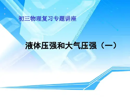 液体压强和大气压强ppt