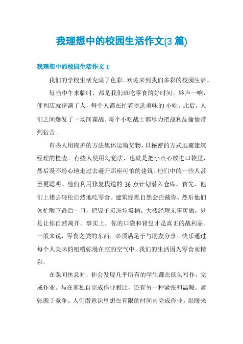 我理想中的校园生活作文(3篇)