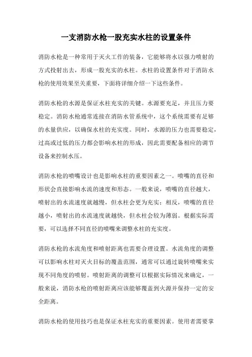 一支消防水枪一股充实水柱的设置条件
