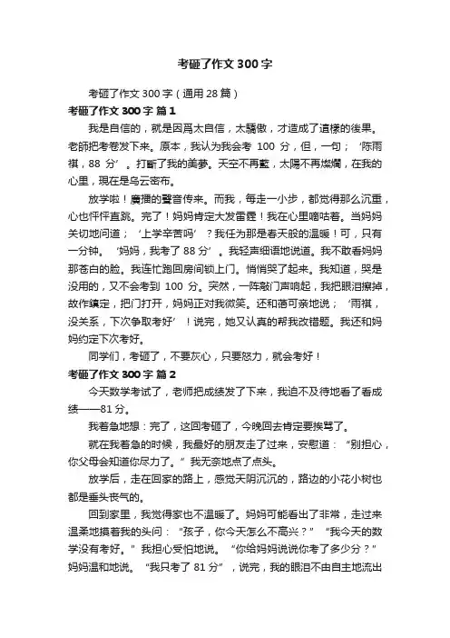 考砸了作文300字（通用28篇）