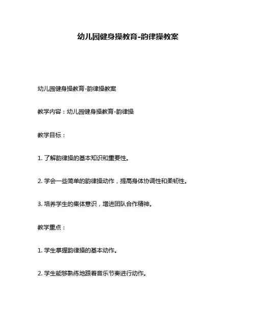 幼儿园健身操教育-韵律操教案