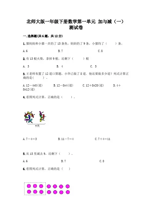 北师大版一年级下册数学第一单元-加与减(一)-测试卷带答案【模拟题】