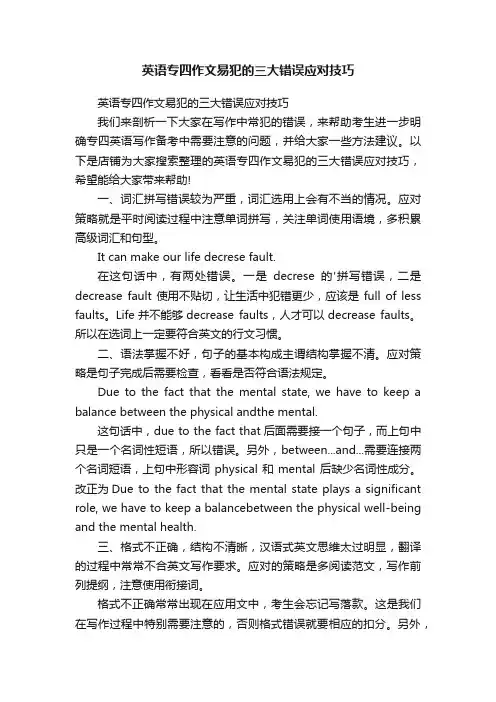 英语专四作文易犯的三大错误应对技巧