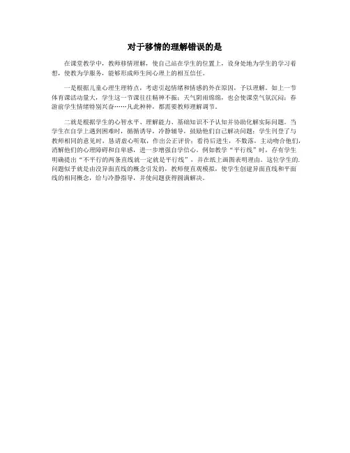对于移情的理解错误的是