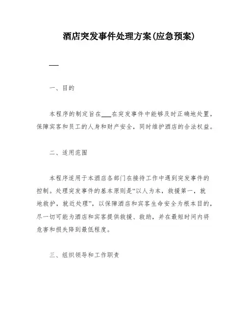 酒店突发事件处理方案(应急预案)