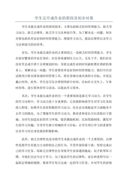 学生完不成作业的原因及初步对策