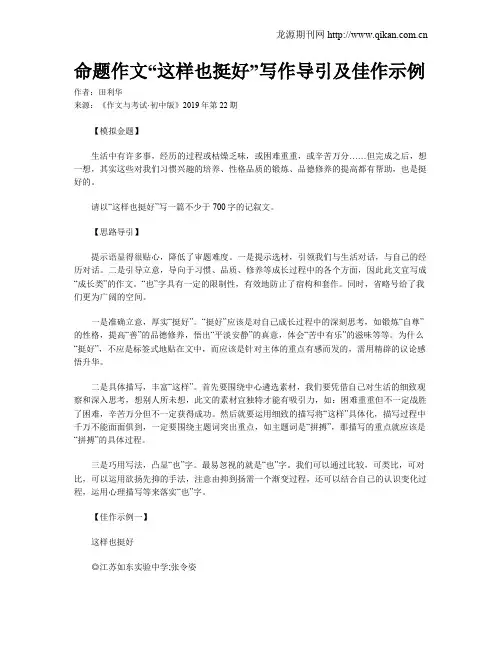 命题作文“这样也挺好”写作导引及佳作示例