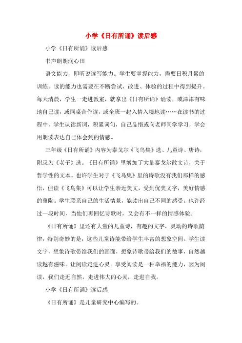 小学《日有所诵》读后感