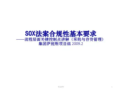 采购与存货管理关键控制点讲解ppt课件