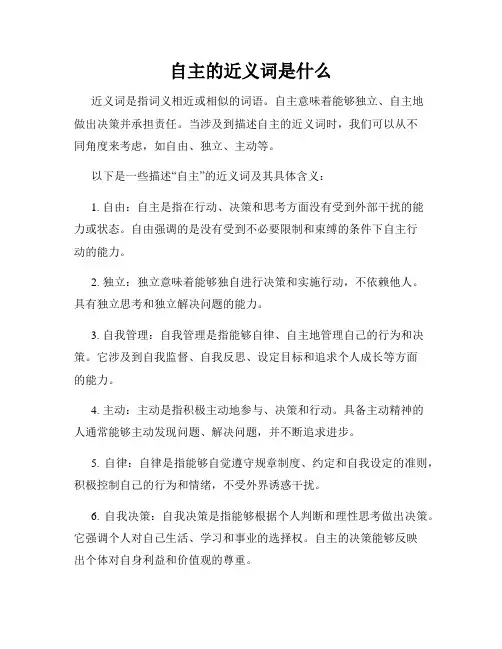 自主的近义词是什么