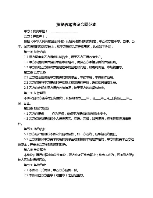 扶贫养猪协议合同范本