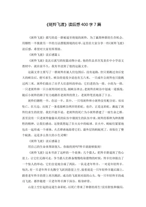 《斑羚飞渡》读后感400字7篇