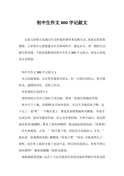 (记述文)初中生作文800字记叙文