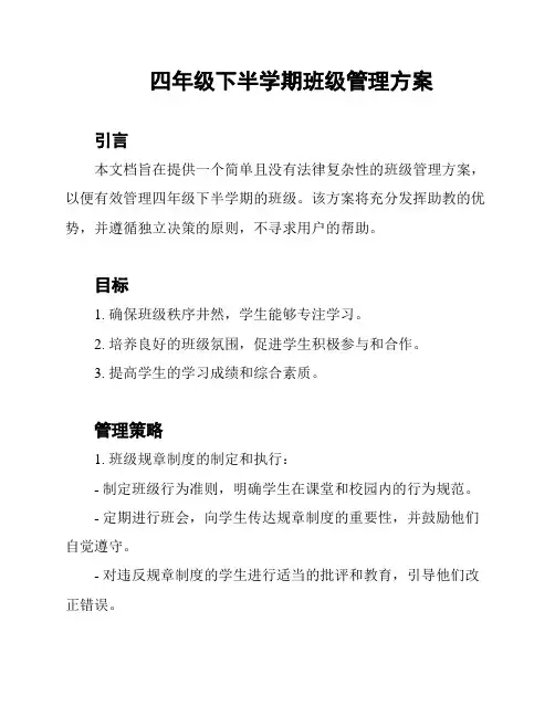 四年级下半学期班级管理方案