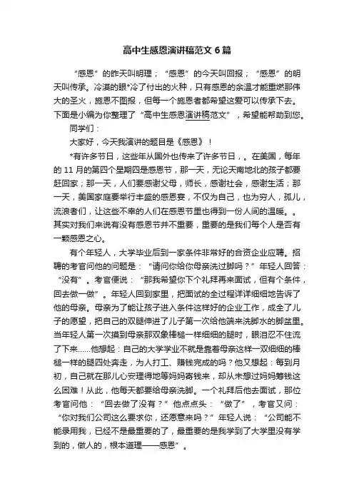 高中生感恩演讲稿范文6篇