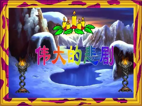 伟大的悲剧 (1)