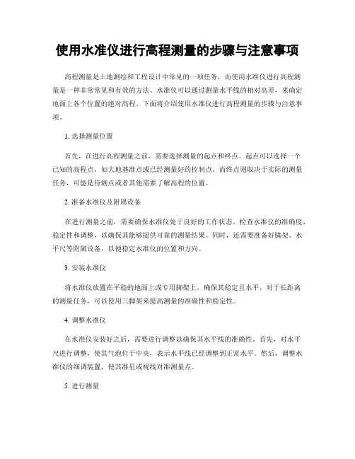 使用水准仪进行高程测量的步骤与注意事项