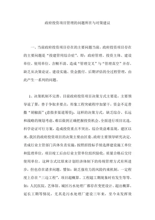 政府投资项目管理的问题所在与对策建议