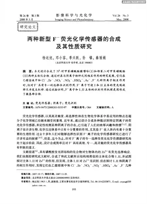 两种新型F -荧光化学传感器的合成及其性质研究