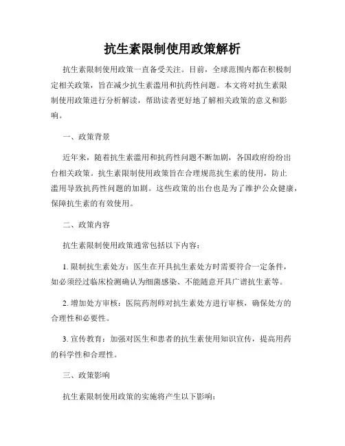 抗生素限制使用政策解析