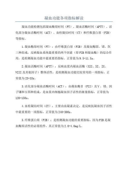 凝血功能各项指标解读