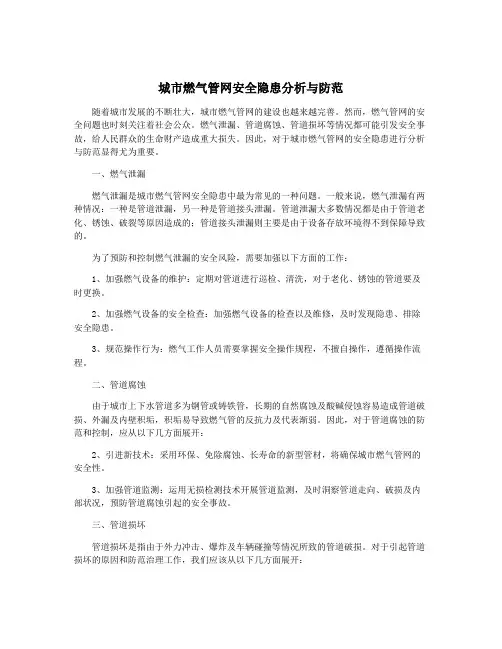 城市燃气管网安全隐患分析与防范